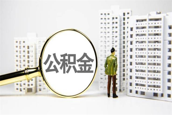 金华公积金是离职当月封存吗（公积金离职的那个月会给吗）