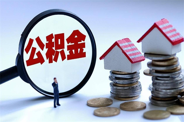 金华深圳公积金提取100%（深圳公积金如何提取80%）